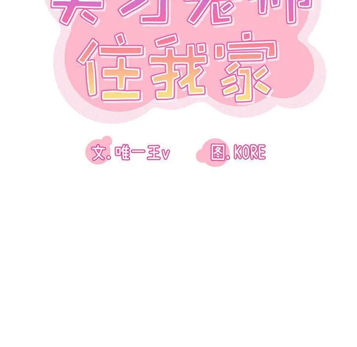 实习老师住我家 第27话 第46页
