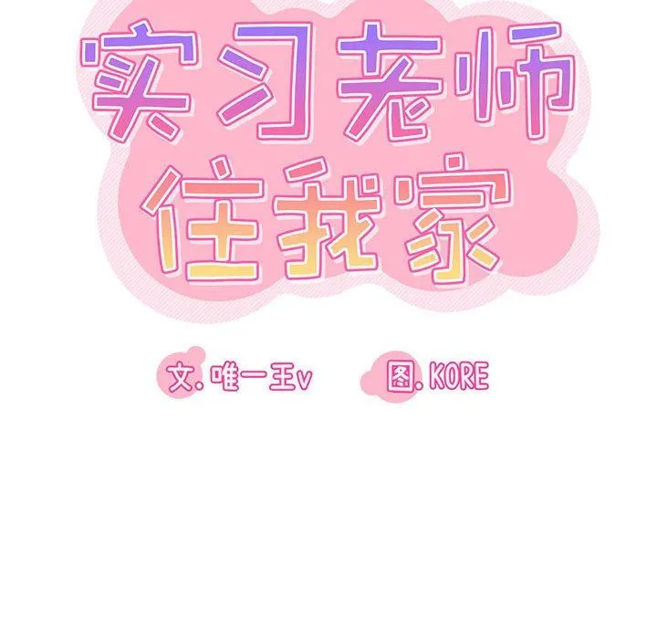 实习老师住我家 第37话 第29页