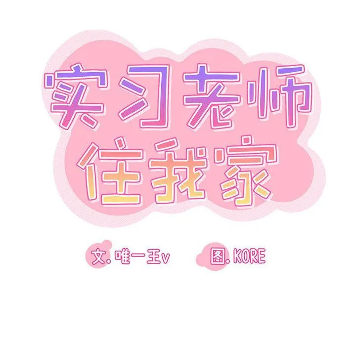 实习老师住我家 第24话 第14页