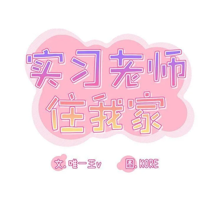 实习老师住我家 第19话 第15页