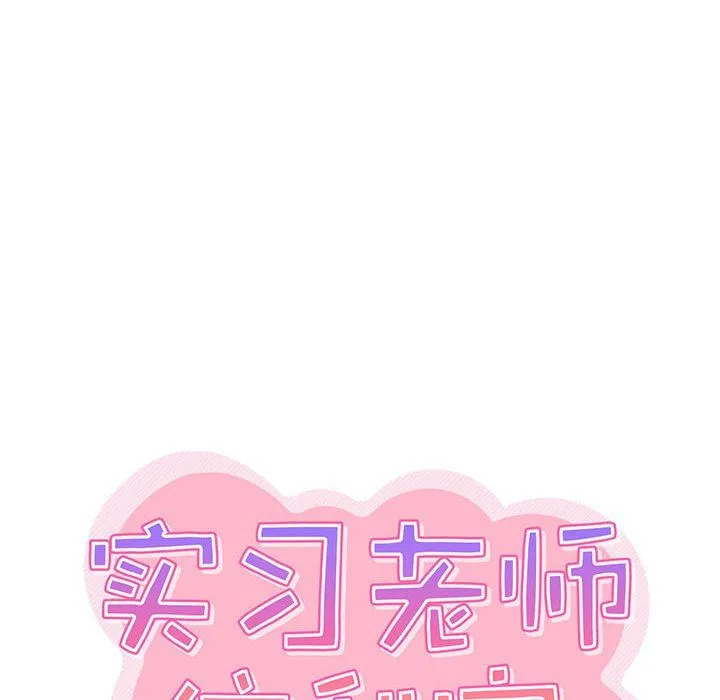 实习老师住我家 第12话 第33页