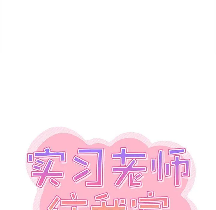 实习老师住我家 第5话 第16页