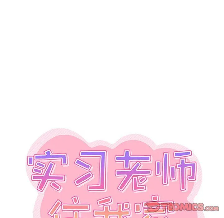 实习老师住我家 第17话 第44页