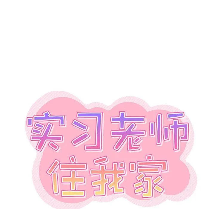 实习老师住我家 第20话 第36页