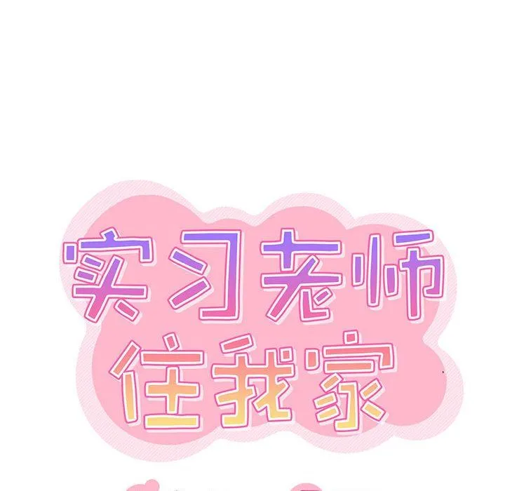 实习老师住我家 第25话 第23页