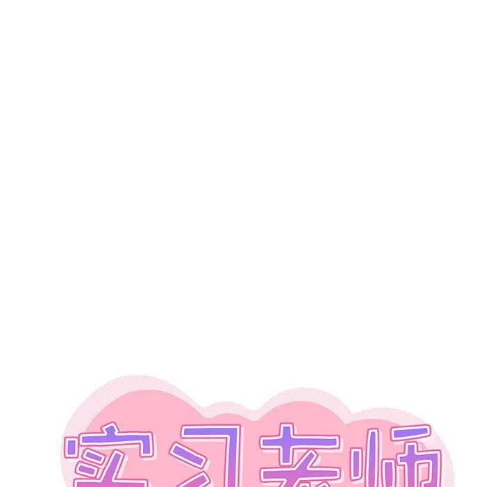 实习老师住我家 第10话 第5页