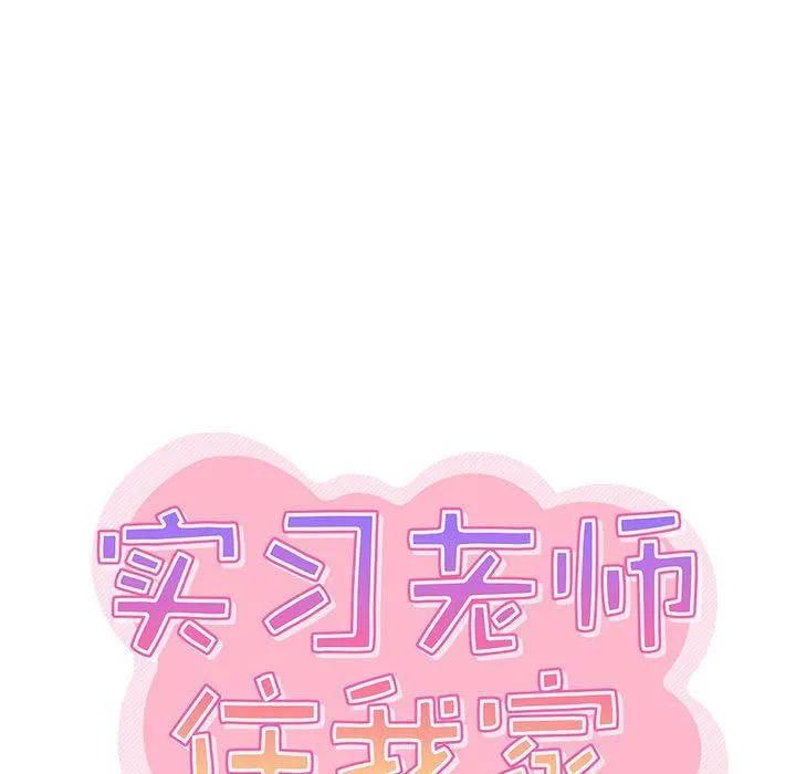 实习老师住我家 第40话 第35页