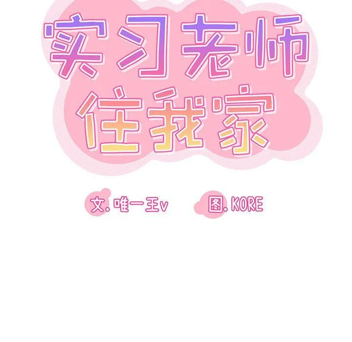 实习老师住我家 第18话 第56页