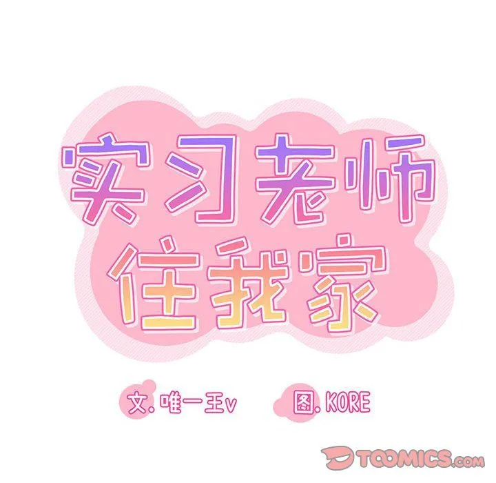 实习老师住我家 第16话 第24页