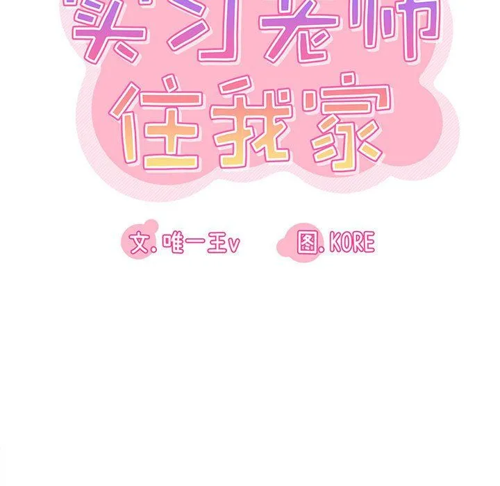 实习老师住我家 第6话 第13页