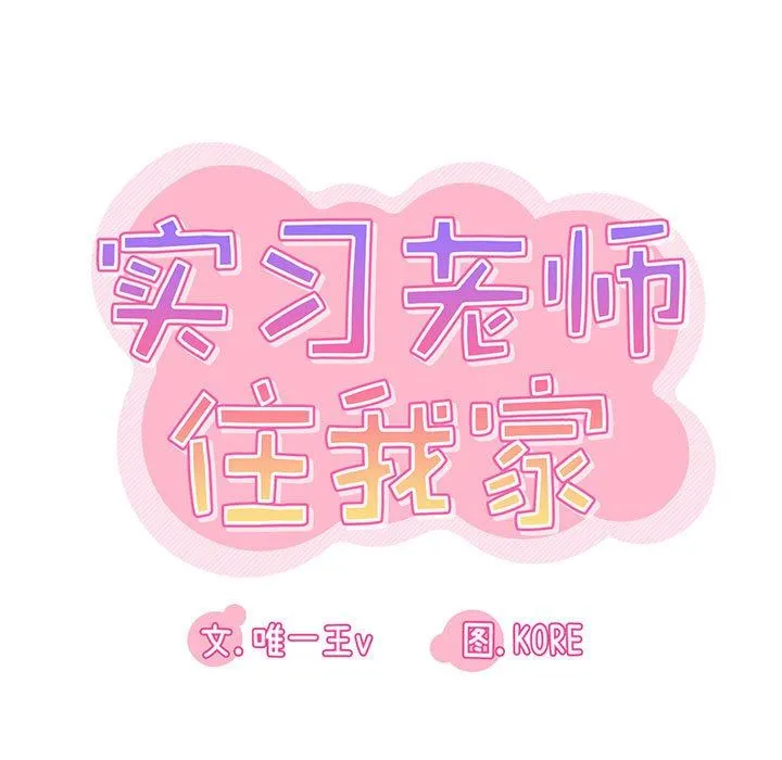 实习老师住我家 第45话 第19页