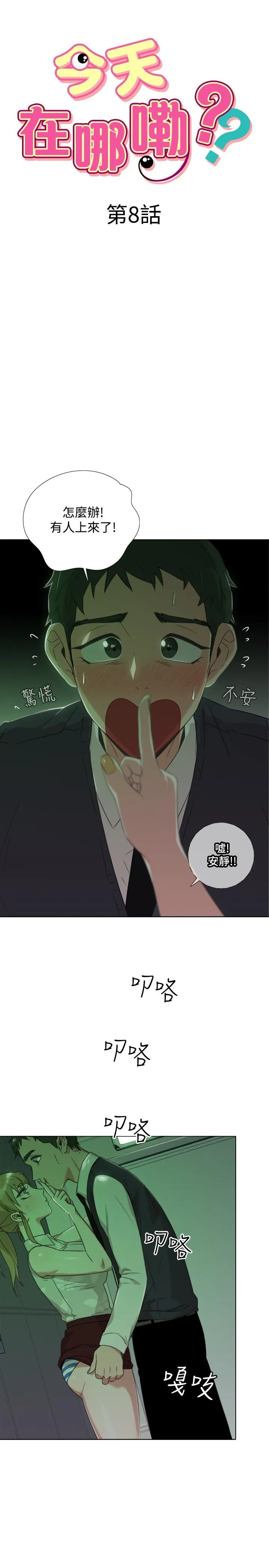 今天在哪嘞 第8话 第3页