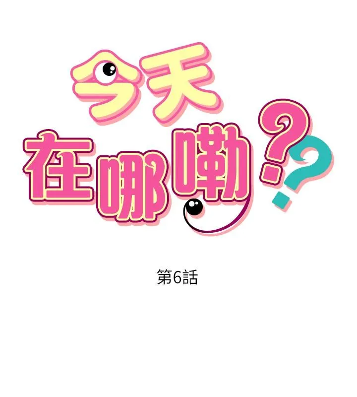 今天在哪嘞 第6话 第2页
