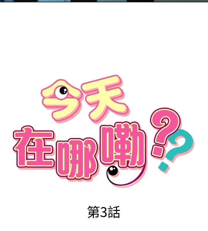今天在哪嘞 第3话 第2页