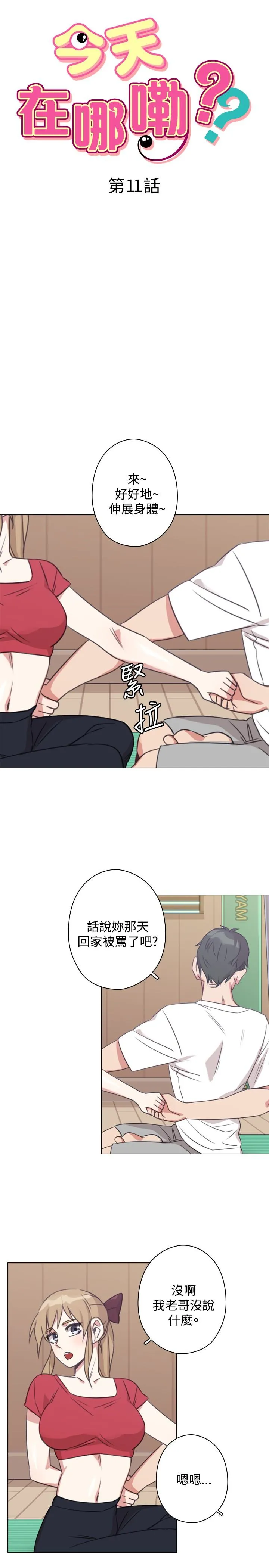 今天在哪嘞 第11话 第3页