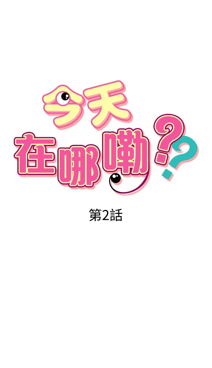 今天在哪嘞 第2话 第3页