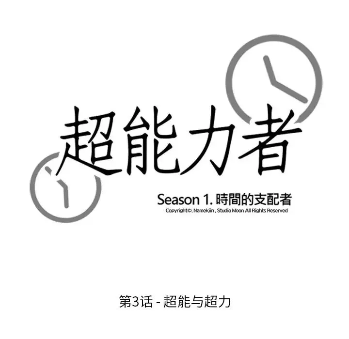 超能力者 第3话 第10页