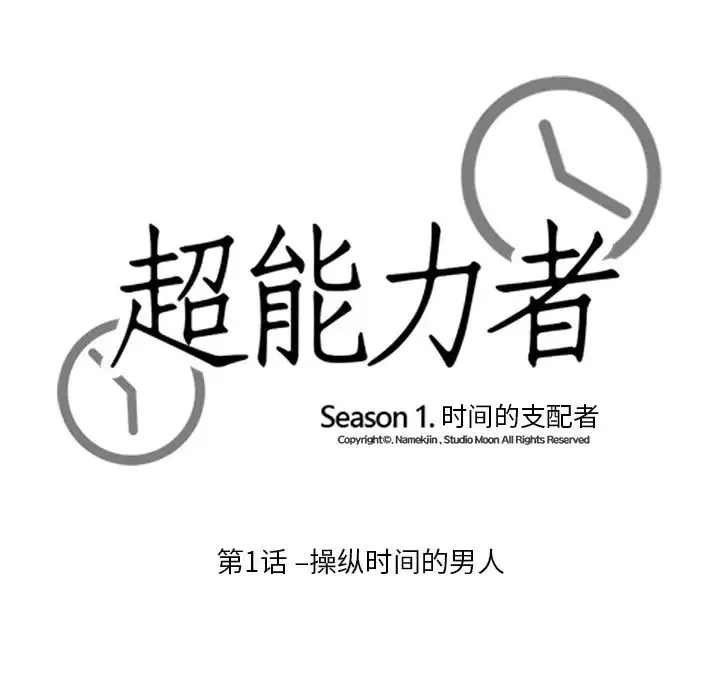 超能力者 第1话 第55页