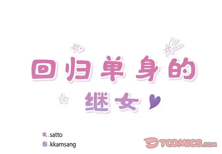 回归单身的继女 第17話 第2页