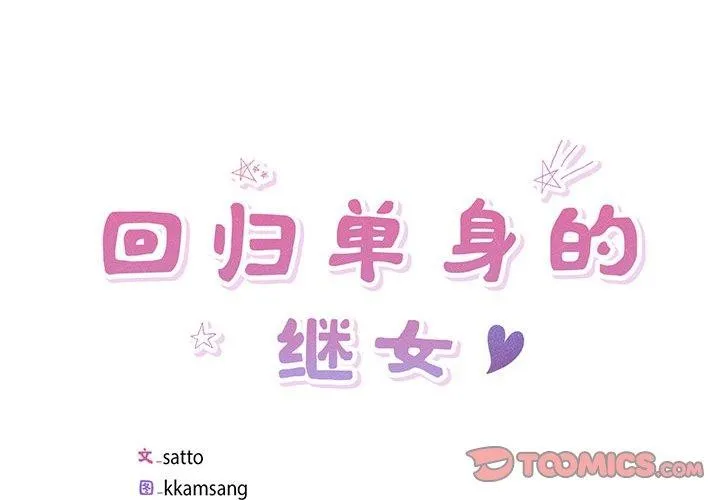 回归单身的继女 第9話 第2页