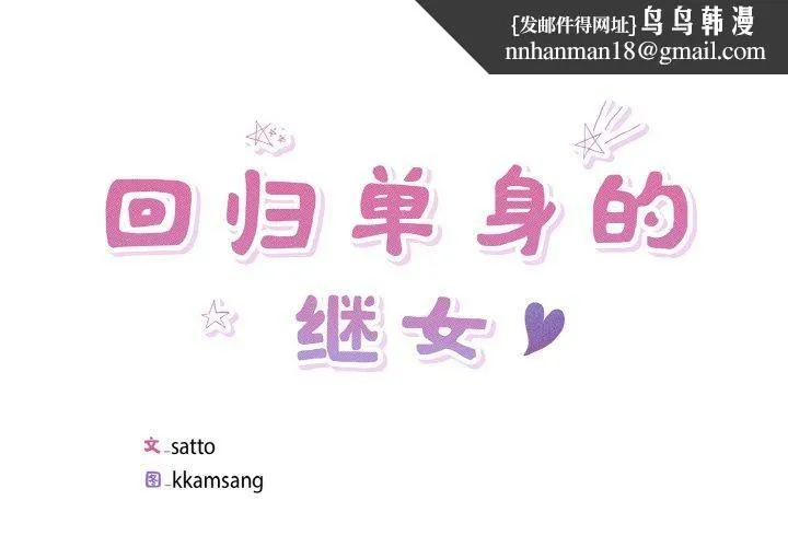 回归单身的继女 第34話 第1页