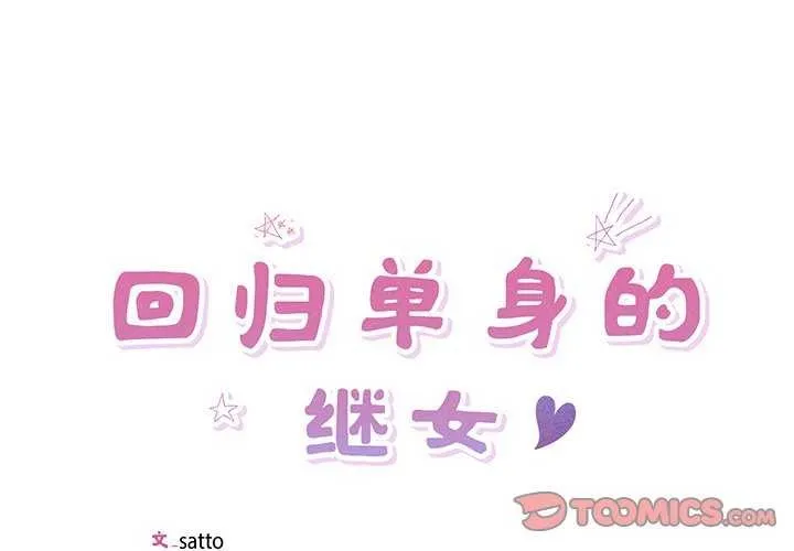回归单身的继女 第13話 第2页