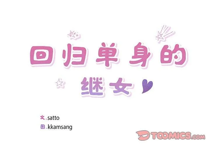 回归单身的继女 第5話 第2页