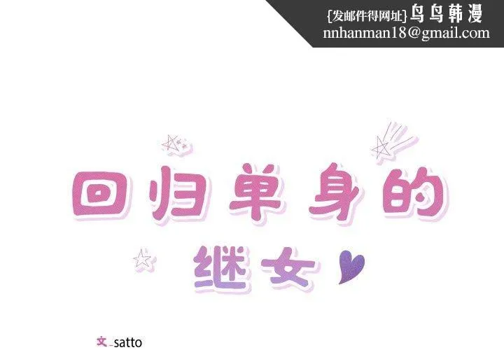 回归单身的继女 第30話 第1页