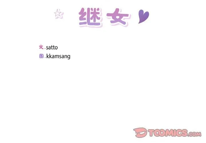 回归单身的继女 第33話 第2页