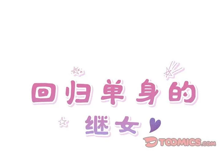 回归单身的继女 第7話 第2页