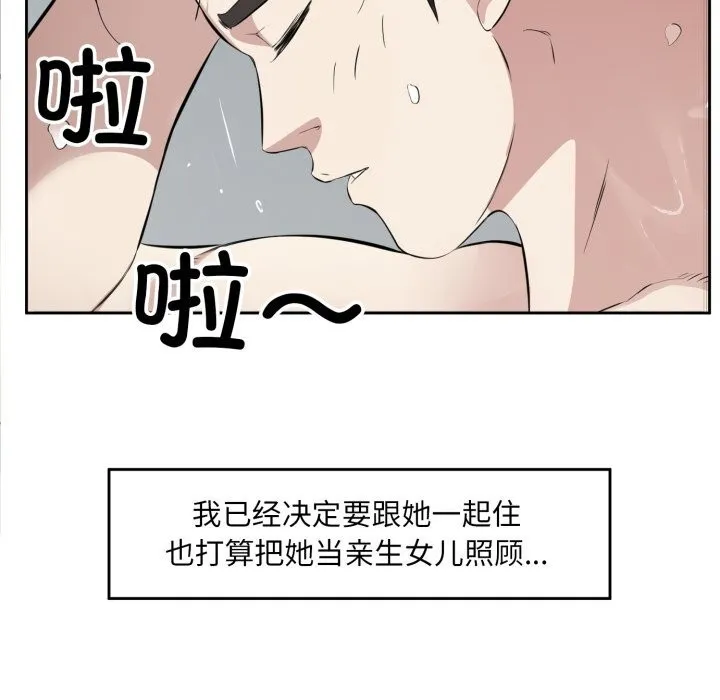 回归单身的继女 第7話 第84页