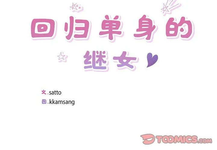 回归单身的继女 第8話 第2页