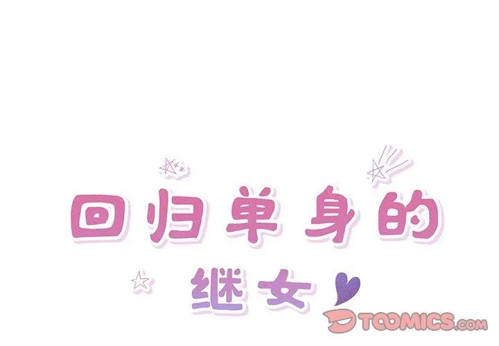 回归单身的继女 第15話 第2页