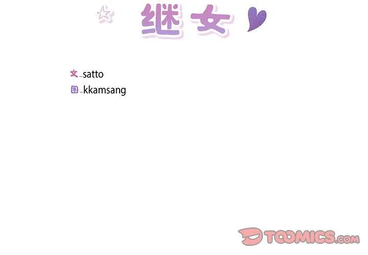 回归单身的继女 第11話 第2页
