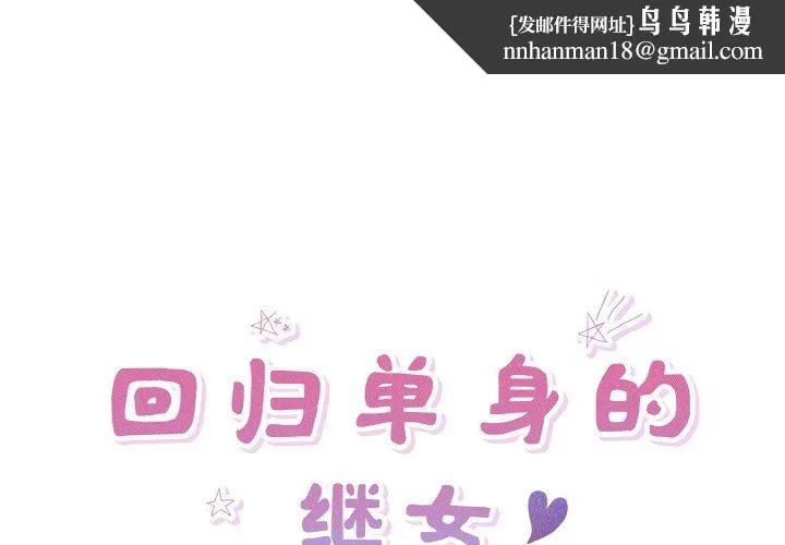 回归单身的继女 第31話 第1页