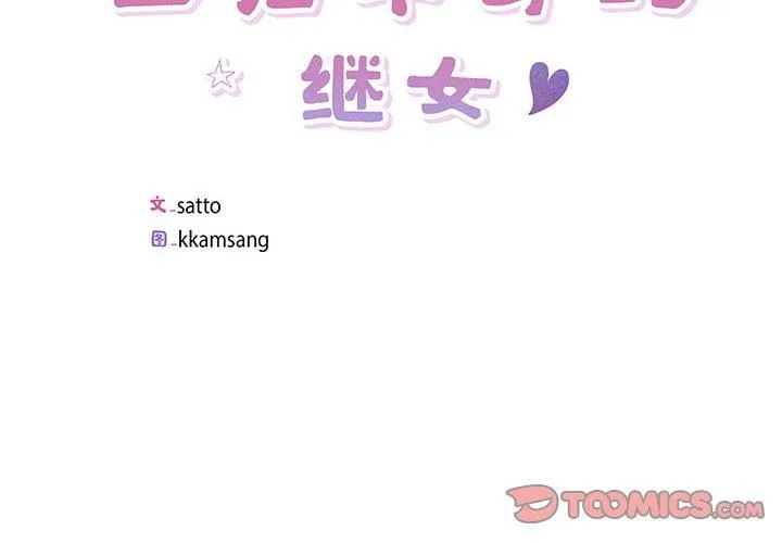 回归单身的继女 第4話 第2页