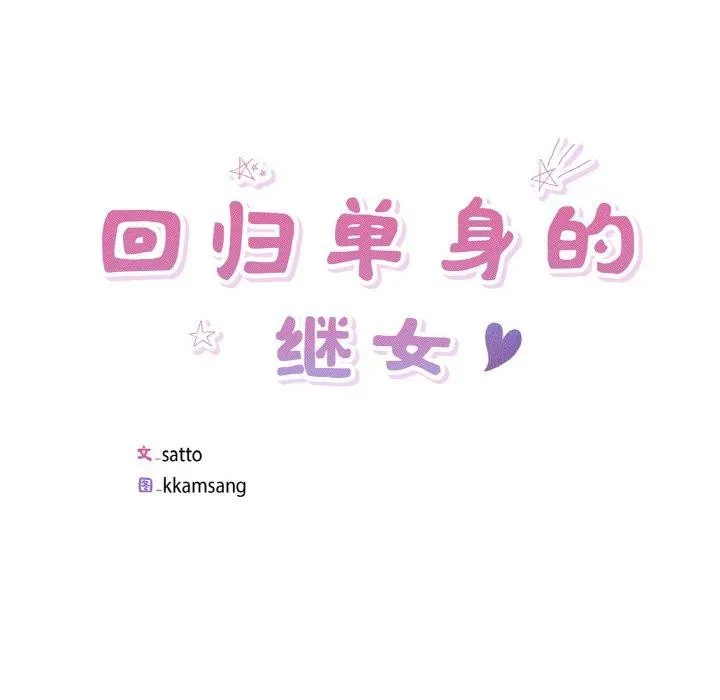 回归单身的继女 第28話 第24页