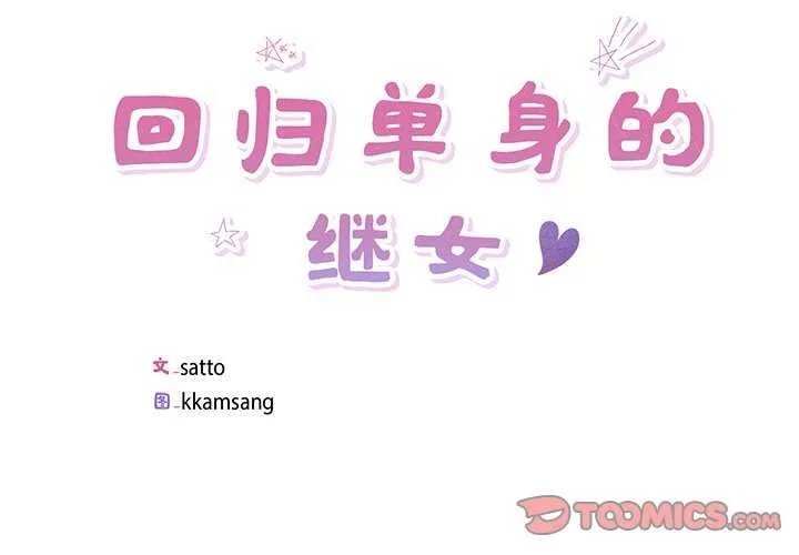 回归单身的继女 第14話 第2页