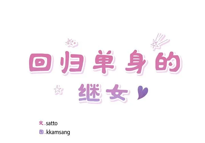 回归单身的继女 第16話 第4页