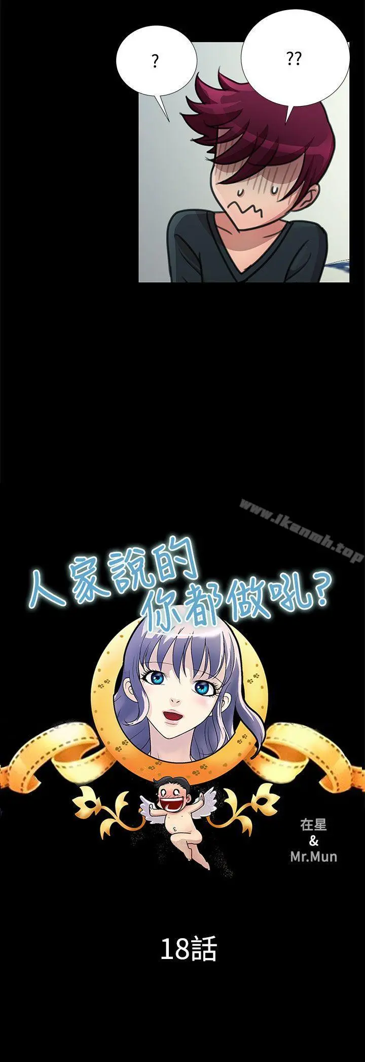 人家说的你都做吼 第18话 第6页