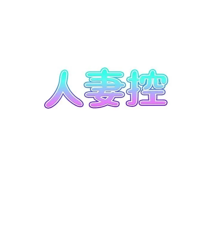 人妻控 第40話-安撫情慾的手淫 第8页