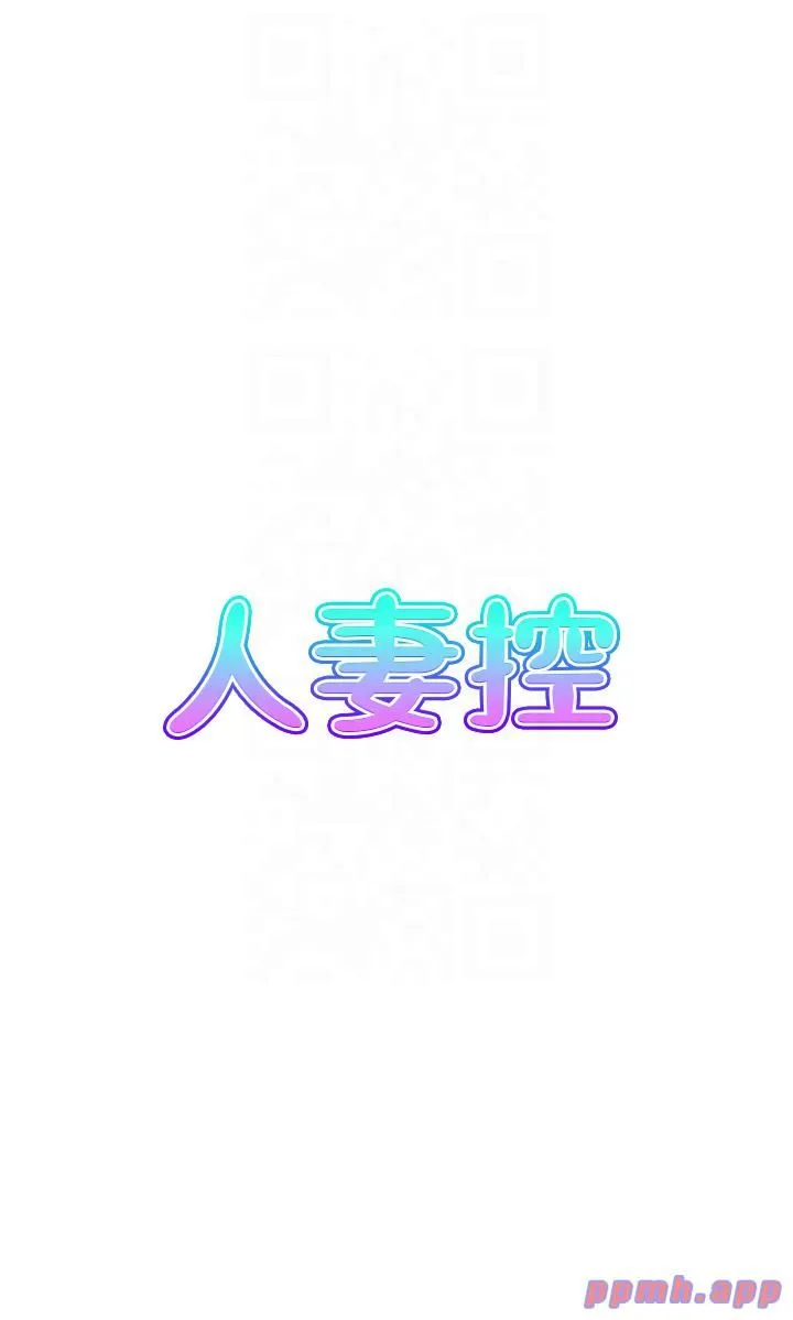 人妻控 第20話-別有用心的四人 第5页