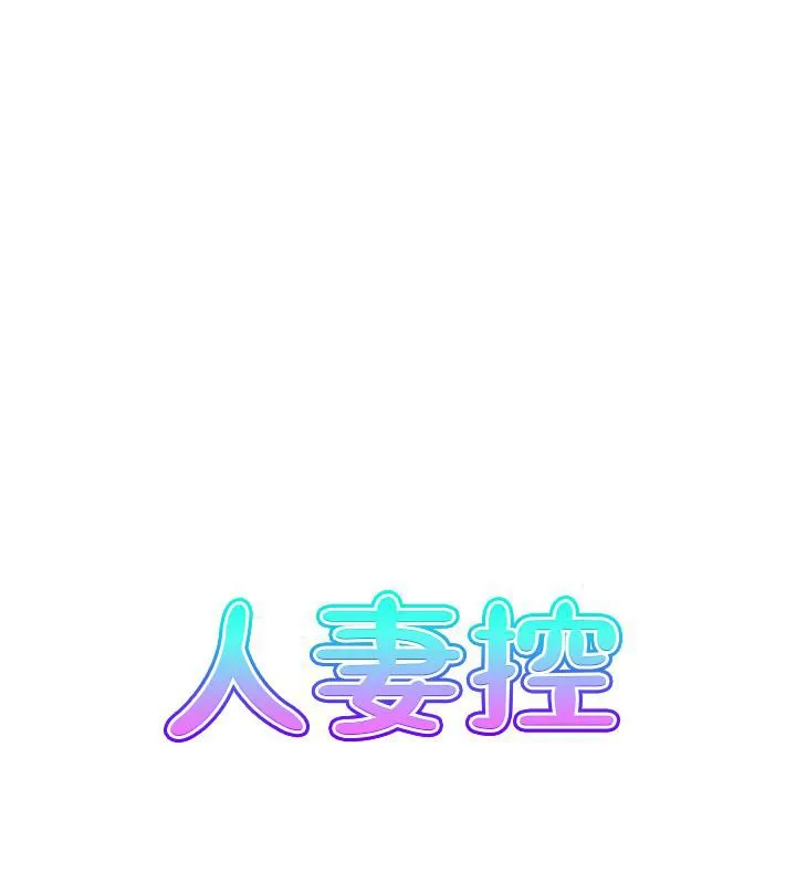 人妻控 第27話-肉償的時間到了 第15页