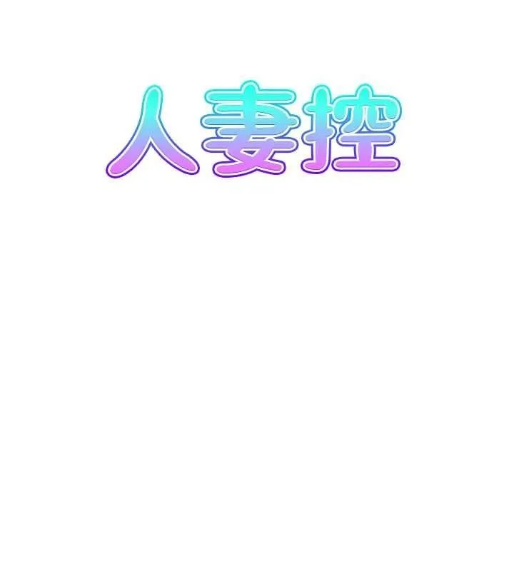 人妻控 第41話-她怎麼還不睡? 第8页