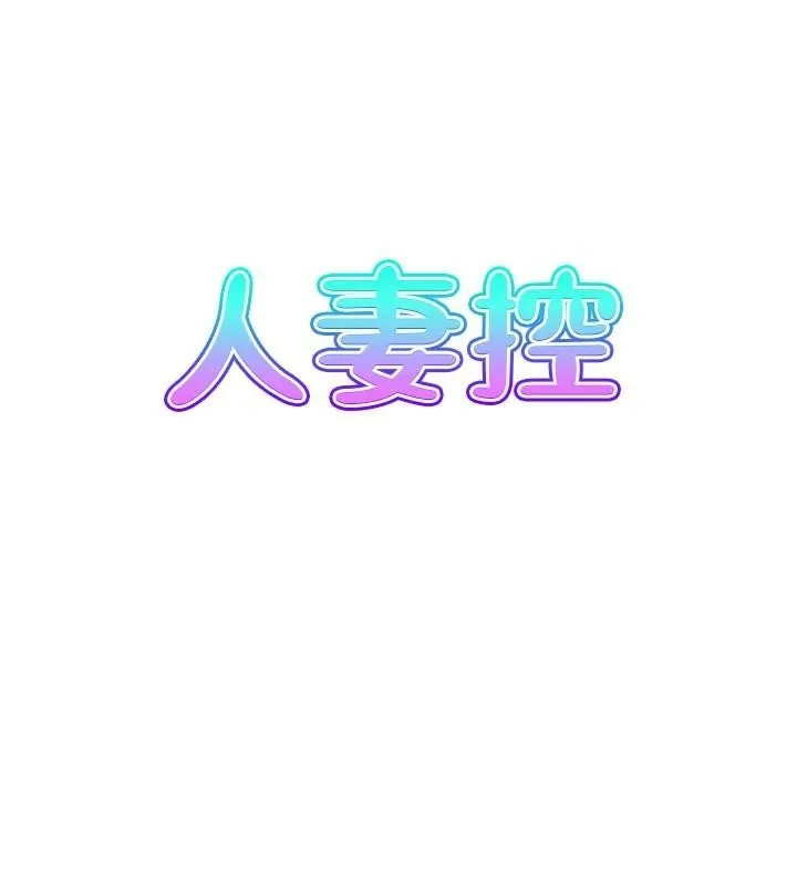 人妻控 第35話-就是這一味! 第7页