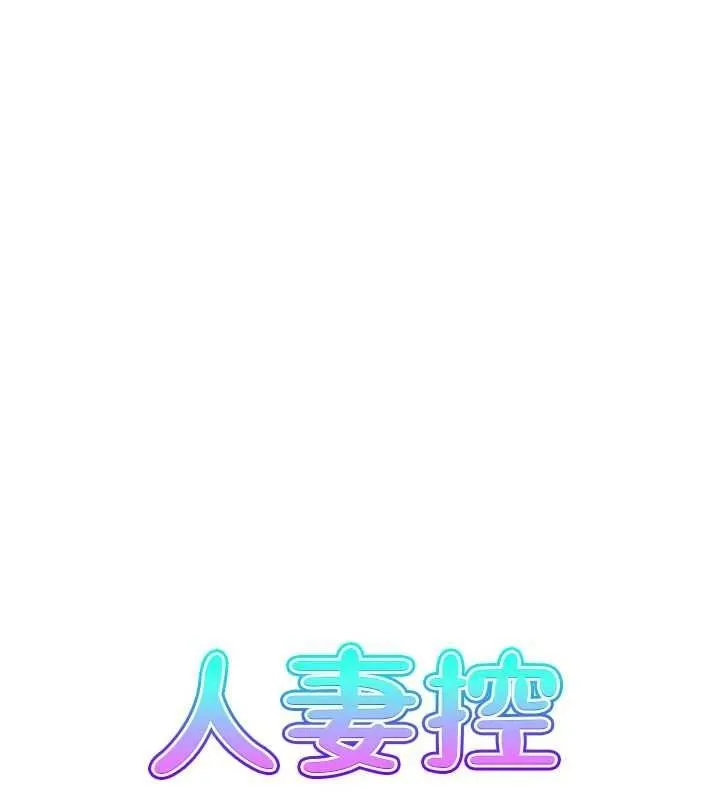 人妻控 第43話-好希望那人是我 第6页