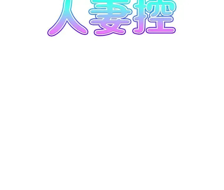 人妻控 第9話-阿姨與陌生男子的密會 第3页