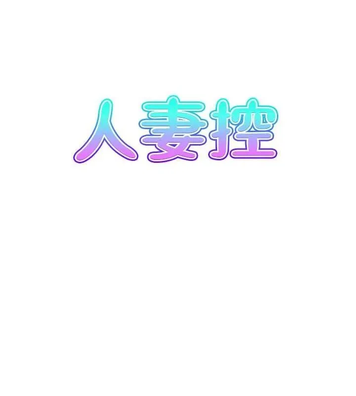 人妻控 第39話-失格的母親 第6页