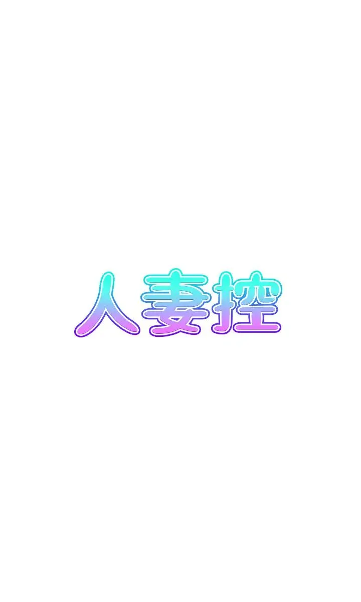人妻控 第13話-目睹女友媽媽的噴泉秀 第5页