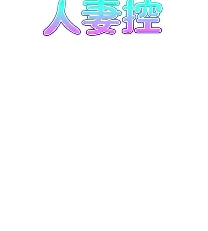 人妻控 第47話-逐漸失衡的日常 第8页